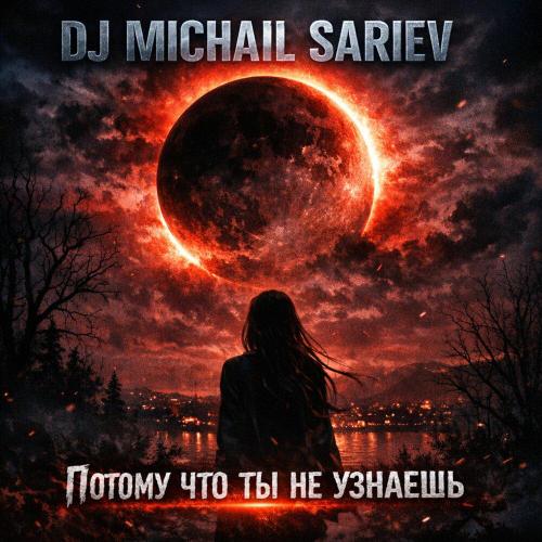 Dj Michail Sariev - Потому что ты не узнаешь