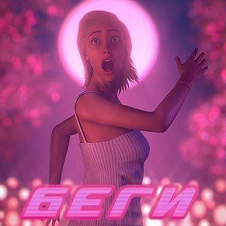 DJ Smash Feat. Poët - БЕГИ