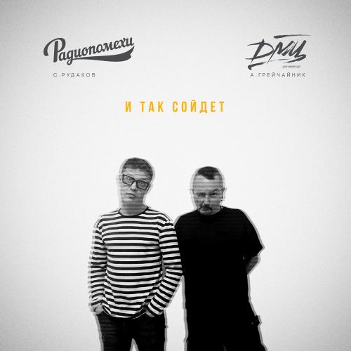 ДМЦ, Радиопомехи - Море не волнуется