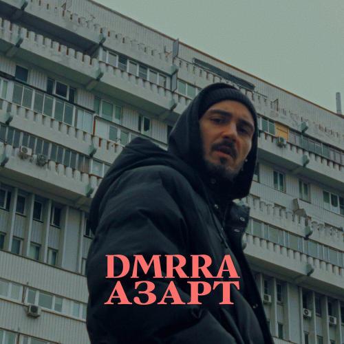 DMRRA - АЗАРТ