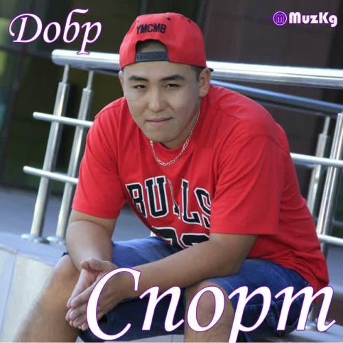 Добр - Башаламан