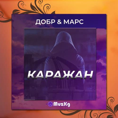 Добр,Марс - Каражан