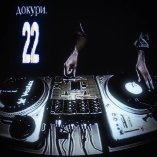 докури․ - 22