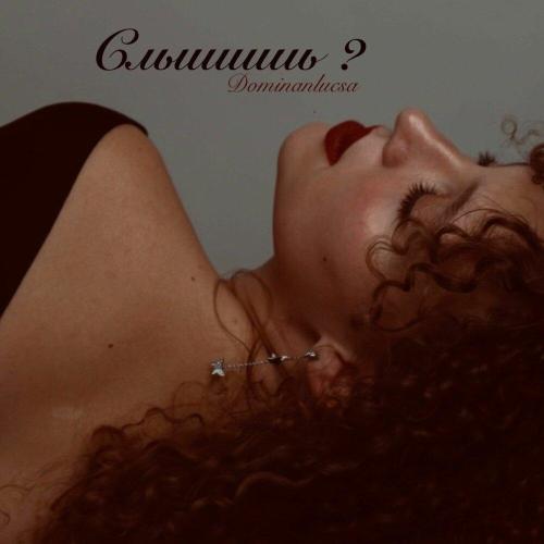 Dominanlucsa - Слышишь ？
