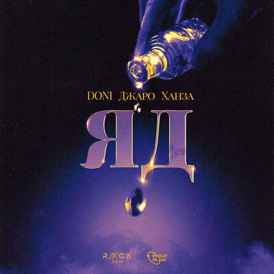 Doni feat. Джаро & Ханза - Яд