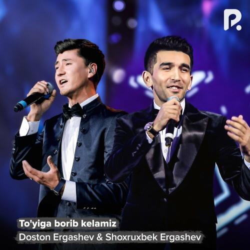 Doston Ergashev & Shoxruxbek Ergashev - To'yiga Borib Kelamiz