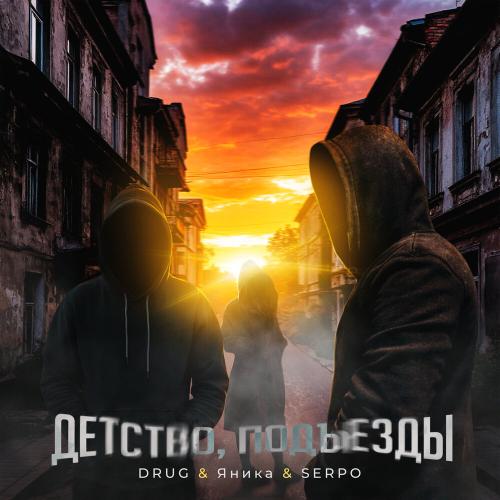 DRUG, Яника, SERPO - Детство, подъезды