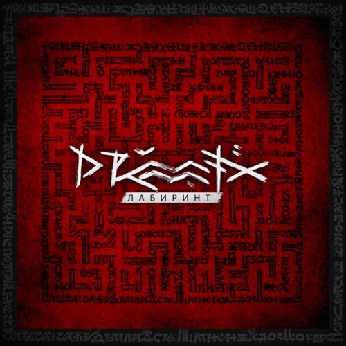 DRUMMATIX - Не Молчи