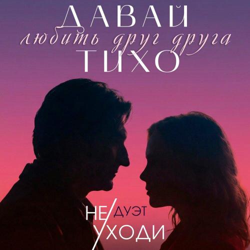 Дуэт «Не уходи» - Давай любить друг друга тихо