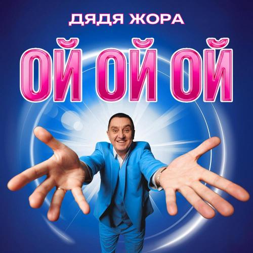 Дядя Жора - Ой ой ой