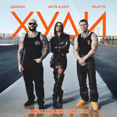 Джиган, Artik & Asti, NILETTO - Худи (Ramirez & Alexx Slam Remix)