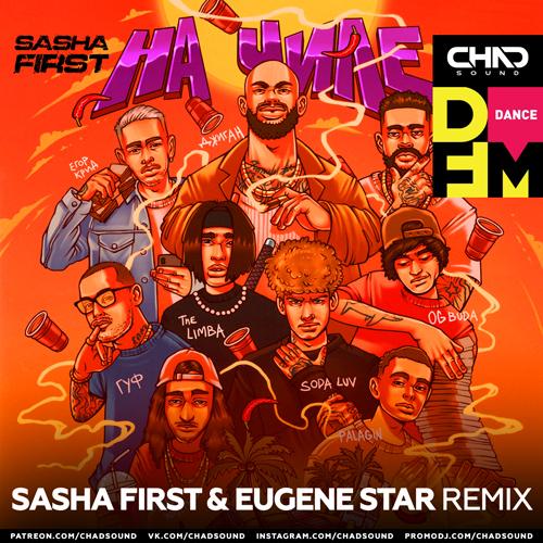 Джиган feat. Егор Крид & The Limba & Тимати & ГУФ - На Чиле (Sasha First & Eugene Star DFM Radio Edit)