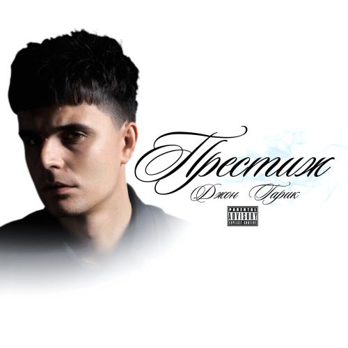 Джон Гарик - Лайфстайл