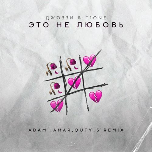 Джоззи feat. T1One - Это не любовь (Adam Jamar & Quty1s Remix,)