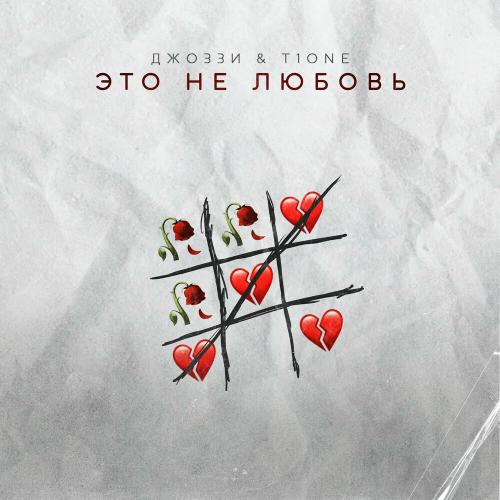 Джоззи feat. T1One - Это Не Любовь