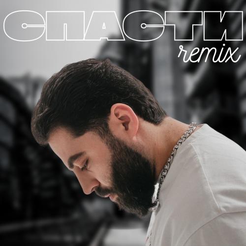 Джоззи - Спасти (Amergaliev & Egor Mikhailov remix )