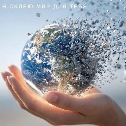 e-Leni - Я склею мир для тебя