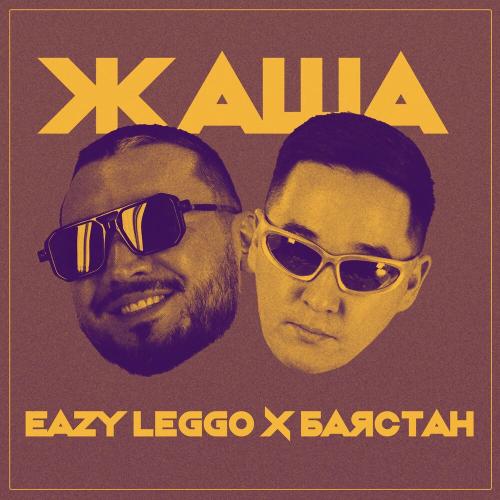Eazy Leggo Баястан - Жаша