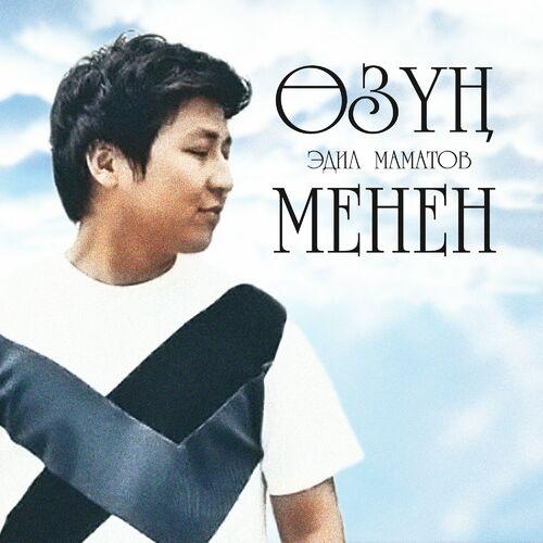 Эдил Маматов - Өзүң Менен
