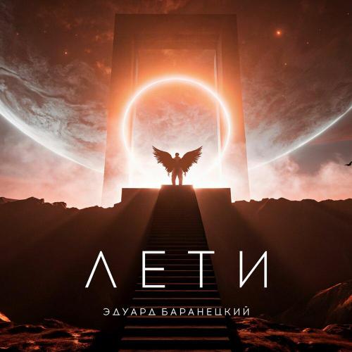 Эдуард Баранецкий - Лети