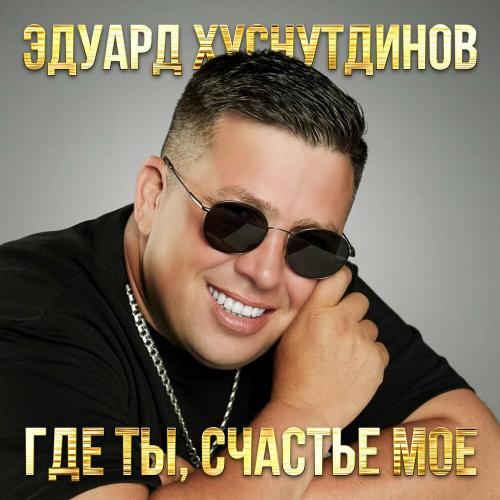 Эдуард Хуснутдинов - А ты не жди
