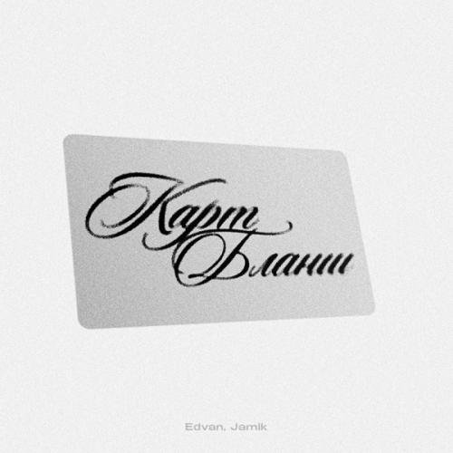 Edvan & Jamik - Карт-бланш