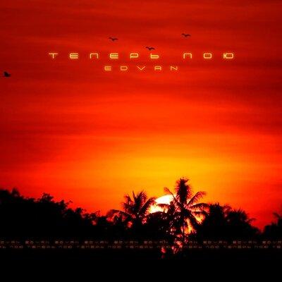 Edvan - Теперь пою
