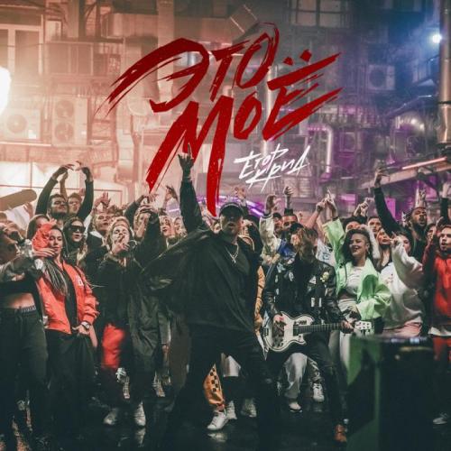 Егор Крид - #ЭТОМОЕ