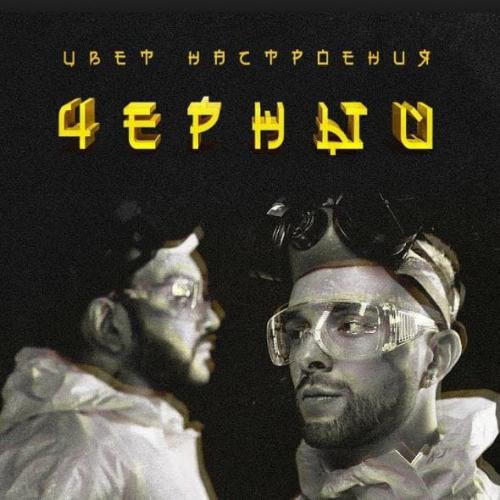 Егор Крид feat. Филипп Киркоров - Цвет настроения черный