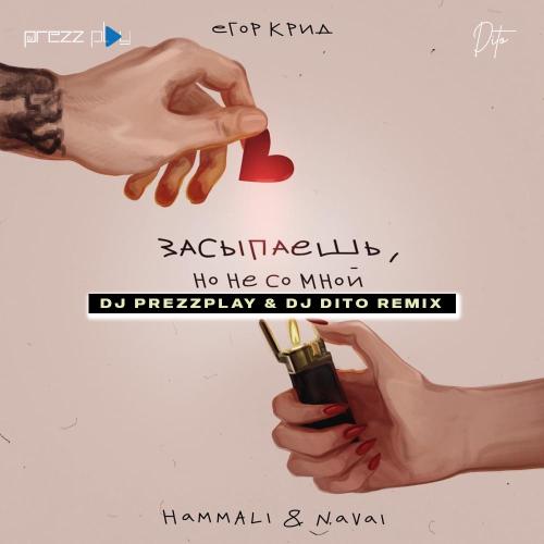 Егор Крид feat. HammAli & Navai - Засыпаешь, Но Не Со Мной (DJ Prezzplay & DJ Dito Radio Edit)