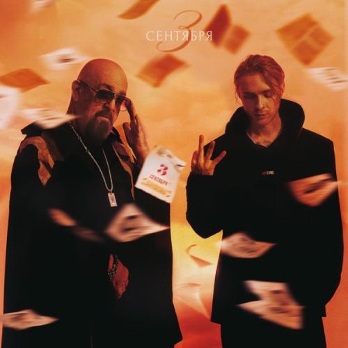 Егор Крид feat. Михаил Шуфутинский - 3-е сентября