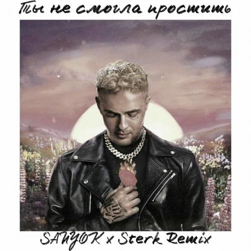 Егор Крид - (Не)идеальна(SANYOK x Sterk Remix)