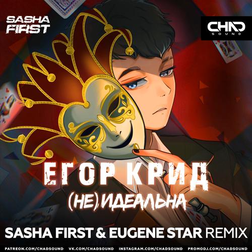 Егор Крид - (Не)идеальна (Sasha First & Eugene Star Radio Edit)
