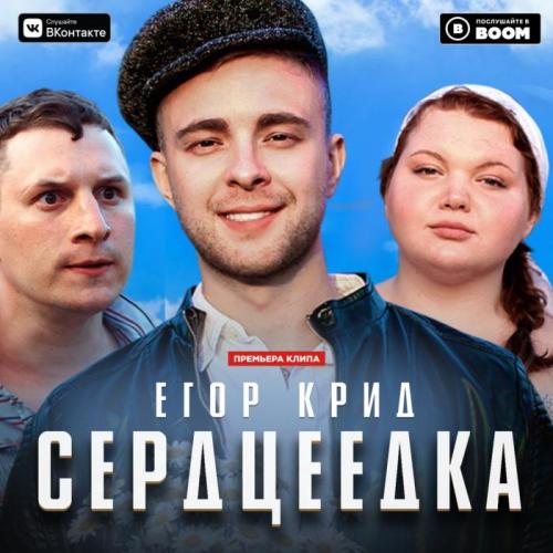 Егор Крид - Сердцеедка
