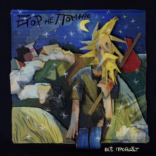 Егор Не Помню - Всё пройдёт