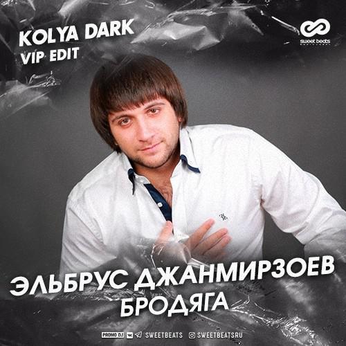 Эльбрус Джанмирзоев - Бродяга (Kolya Dark VIP Edit)