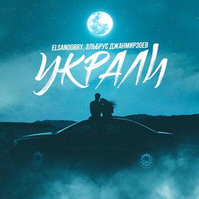 Эльбрус Джанмирзоев feat. Elsandobry - Украли