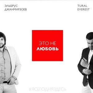 Эльбрус Джанмирзоев feat. Tural Everest - Это не любовь