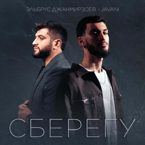 Эльбрус Джанмирзоев & JAVANI - Сберегу