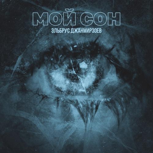 Эльбрус Джанмирзоев - Мой Сон