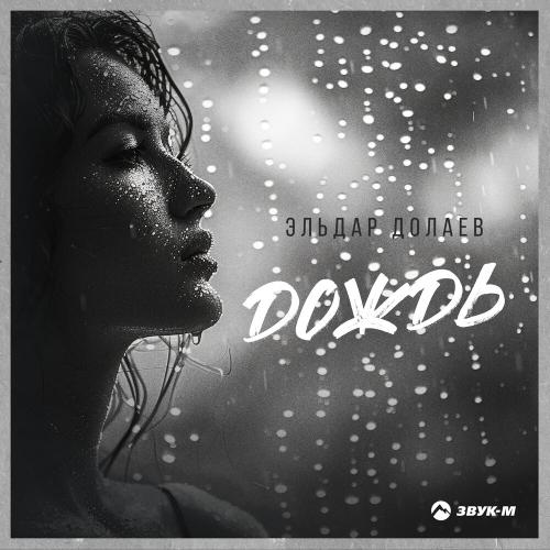 Эльдар Долаев - Дождь