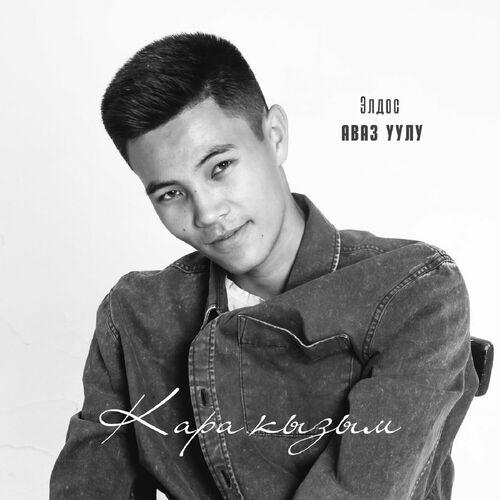 Элдос Аваз уулу - Кара кызым