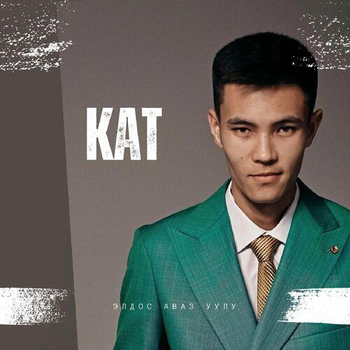 Элдос Аваз уулу - Кат