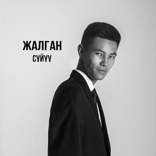 Элдос Аваз уулу - Жалган сүйүү