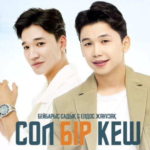 Елдос Жанузак & Бейбарыс Садық - Сол бір кеш