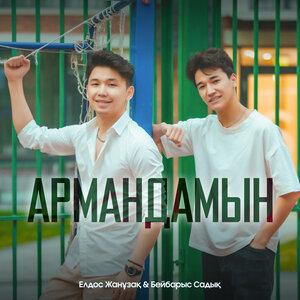 Елдос Жанұзақ & Бейбарыс Садық - Армандамын