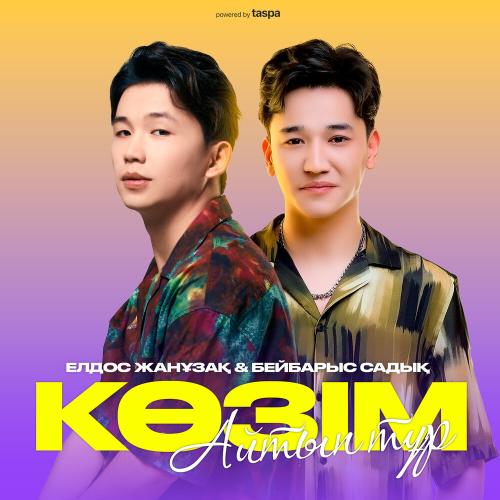 Елдос Жанұзақ & Бейбарыс Садық - Көзім айтып тұр