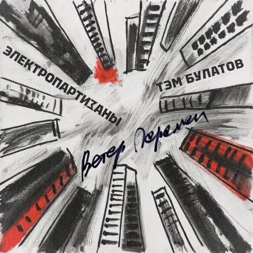 Электропартизаны, Тэм Булатов - Ветер перемен