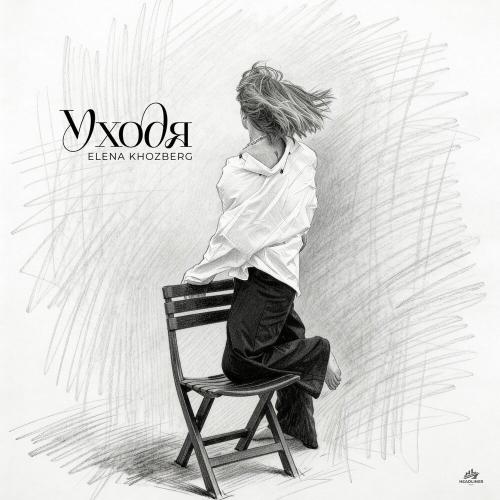 ELENA KHOZBERG - Уходя