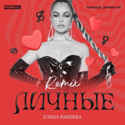 Елена Князева & Amergaliev - Личные (Amergaliev remix)
